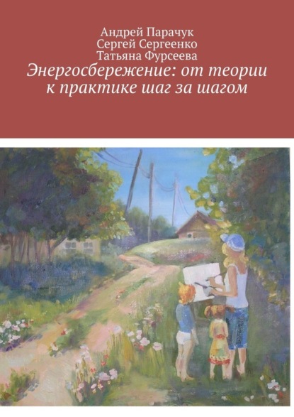 Энергосбережение: от теории к практике шаг за шагом — Андрей Парачук