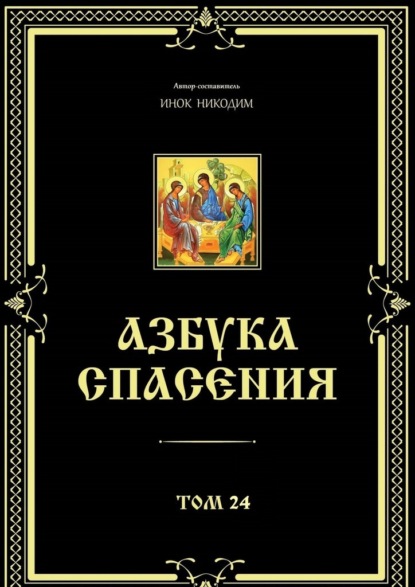 Азбука спасения. Том 24 — Инок Никодим