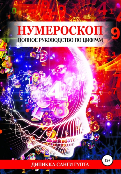 Нумероскоп. Полное руководство по цифрам - Дипикка Санги Гупта