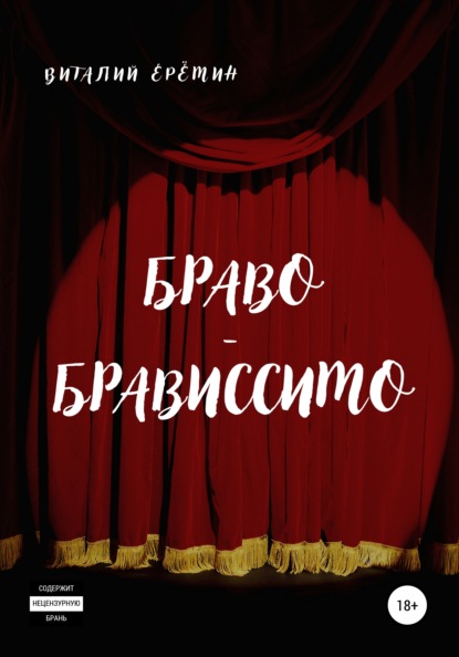 Браво-брависсимо - Виталий Ерёмин