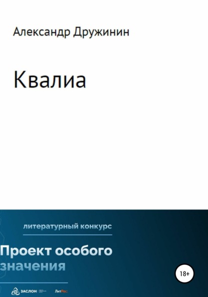 Квалиа — Александр Михайлович Дружинин