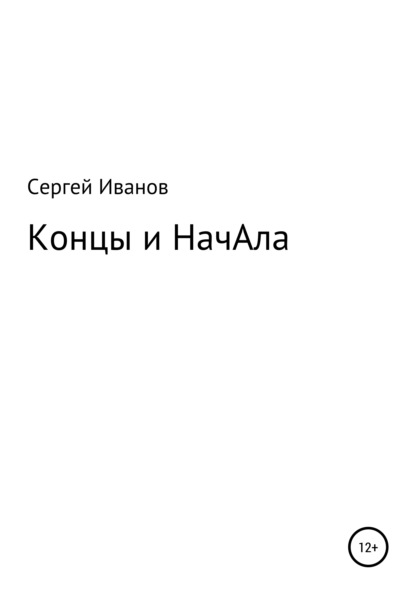 Концы и НачАла - Сергей Федорович Иванов