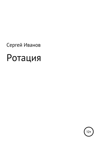 Ротация - Сергей Федорович Иванов