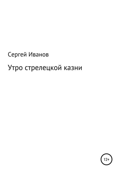 Утро стрелецкой казни - Сергей Федорович Иванов