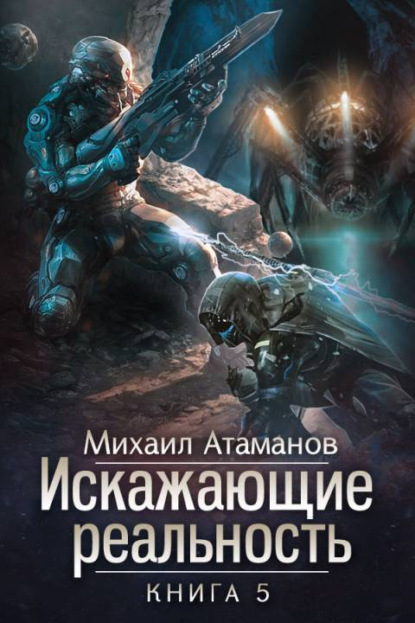 Искажающие реальность. Книга 5. Прыжок в неизвестность — Михаил Атаманов