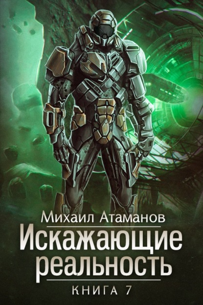 Искажающие реальность. Книга 7. Повод для войны — Михаил Атаманов