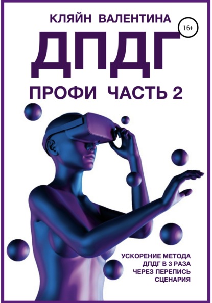 ДПДГ ПРОФИ. Часть 2. Ускорение ДПДГ в 3 раза через перепись сценария - Валентина Кляйн