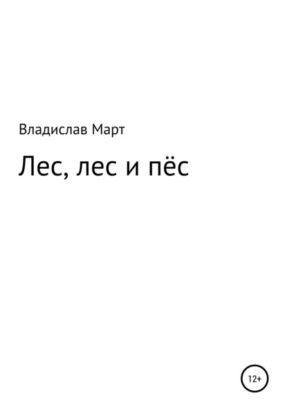 Лес, лес и пёс — Владислав Март