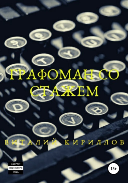 Графоман со стажем — Виталий Александрович Кириллов