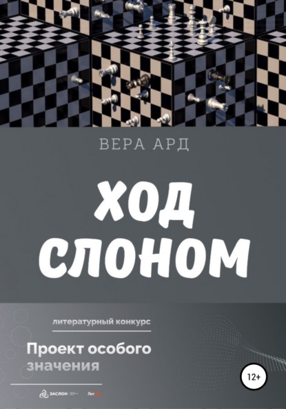 Ход слоном — Вера Ард