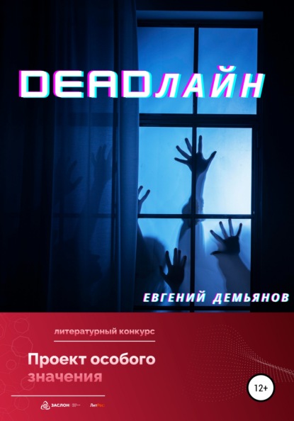 DEADлайн - Евгений Демьянов