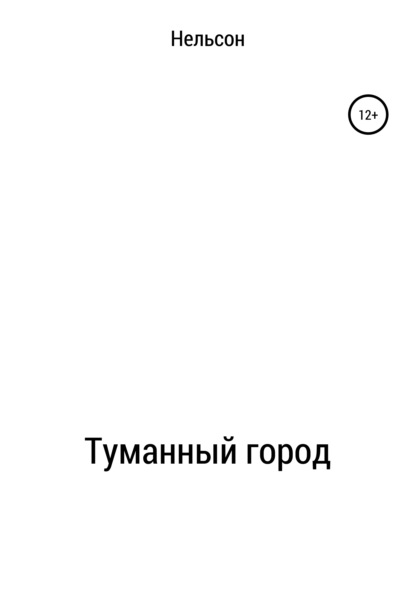 Туманный город — Нельсон