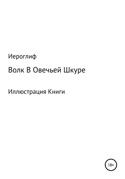 Волк В Овечьей Шкуре - Иероглиф