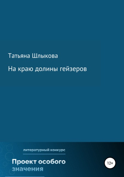 На краю долины гейзеров - Татьяна Шлыкова