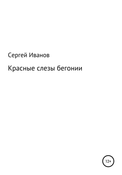 Красные слезы бегонии - Сергей Федорович Иванов