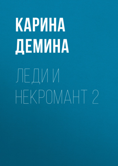 Леди и некромант – 2. Тени прошлого - Карина Демина