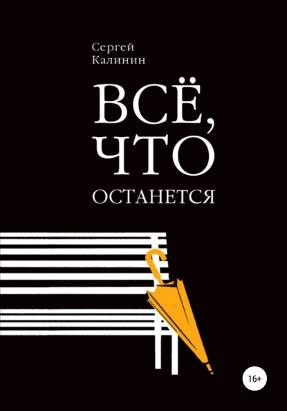 Все, что останется - Сергей Калинин