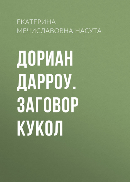 Дориан Дарроу. Заговор кукол - Екатерина Насута