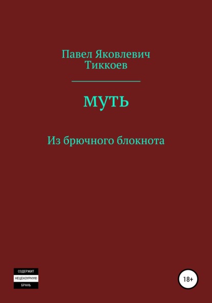 Муть. Из брючного блокнота - Павел Яковлевич Тиккоев