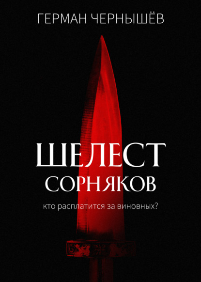 Шелест сорняков — Герман Чернышёв