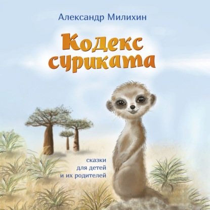 Кодекс суриката. Сказки для детей и их родителей - Александр Милихин