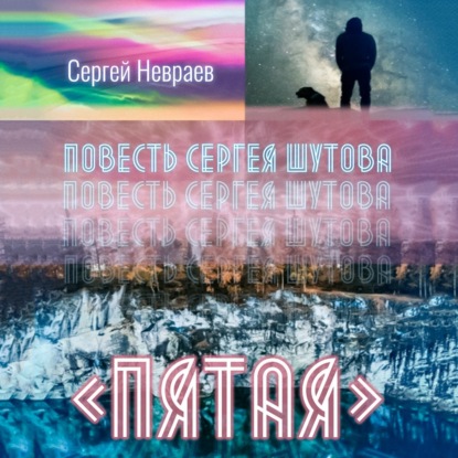 Повесть Сергея Шутова «Пятая» - Сергей Невраев