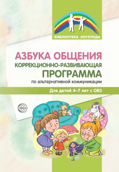 Азбука общения. Коррекционно-развивающая программа по альтернативной коммуникации для детей 4–7 лет — С. Ю. Танцюра