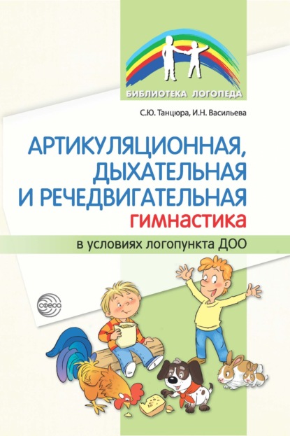 Артикуляционная, дыхательная и речедвигательная гимнастика в условиях логопункта ДОО - С. Ю. Танцюра