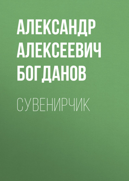 Сувенирчик - Александр Алексеевич Богданов