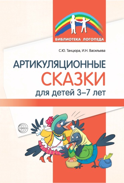 Артикуляционные сказки для детей 3–7 лет — С. Ю. Танцюра