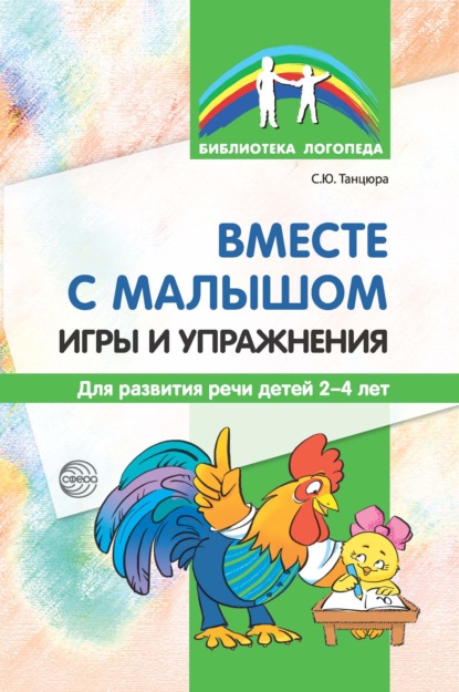 Вместе с малышом. Игры и упражнения для развития речи детей 2–4 лет — С. Ю. Танцюра