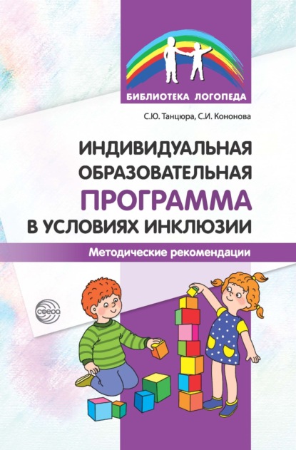 Индивидуальная образовательная программа в условиях инклюзии. Методические рекомендации — С. Ю. Танцюра