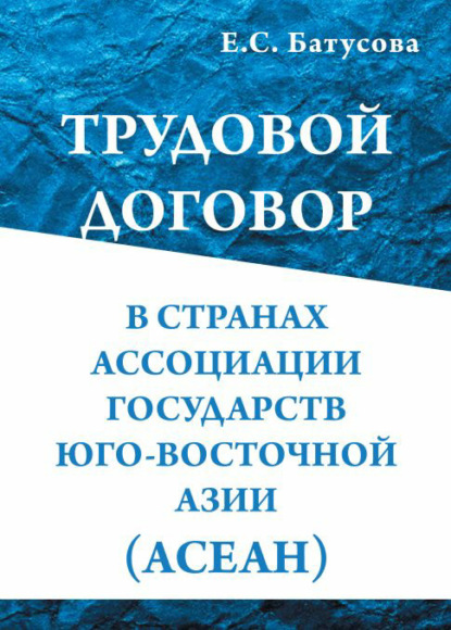 Трудовой договор в странах Ассоциации государств в Юго-Восточной Азии (АСEАН) - Екатерина Сергеевна Батусова