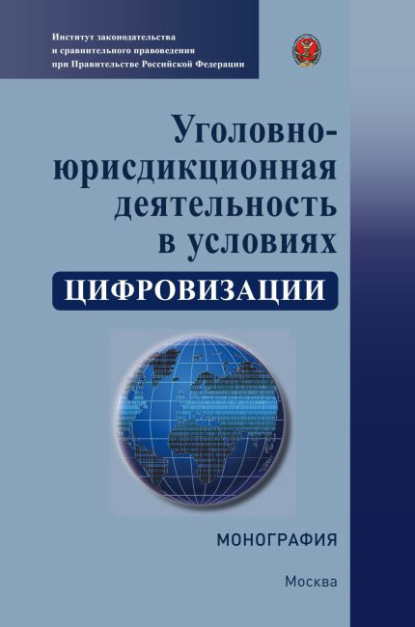 Уголовно-юрисдикционная деятельность в условиях цифровизации - Коллектив авторов