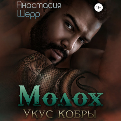 Молох. Укус кобры - Анастасия Шерр