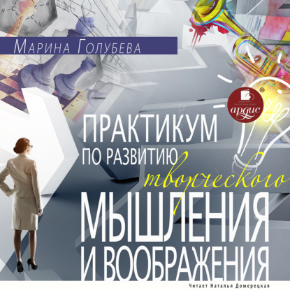 Практикум по развитию творческого мышления и воображения - Марина Голубева