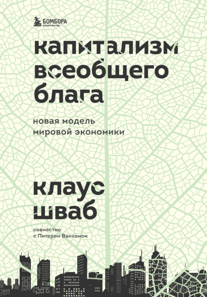 Капитализм всеобщего блага. Новая модель мировой экономики - Клаус Шваб