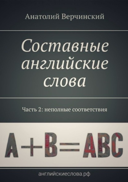 Составные английские слова. Часть 2: неполные соответствия. Англо-русский словарь-самоучитель - Анатолий Верчинский