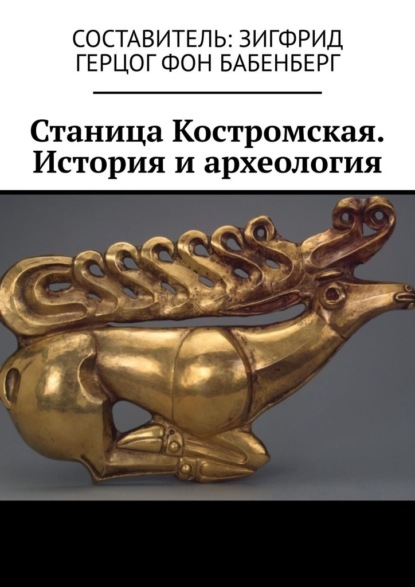 Станица Костромская. История и археология - Зигфрид Герцог Фон Бабенберг