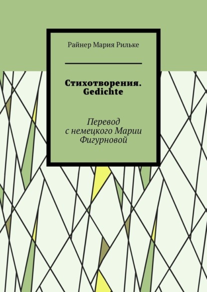 Стихотворения. Gedichte — Райнер Мария Рильке