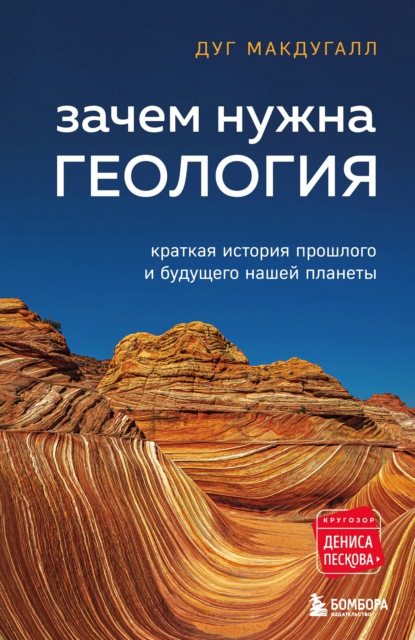 Зачем нужна геология. Краткая история прошлого и будущего нашей планеты - Дуг Макдугалл