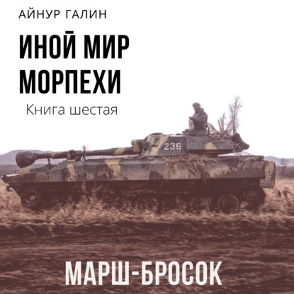 Иной мир. Морпехи. Книга шестая. Марш-бросок — Айнур Галин