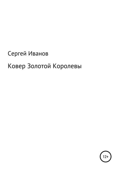 Ковер Золотой Королевы - Сергей Федорович Иванов