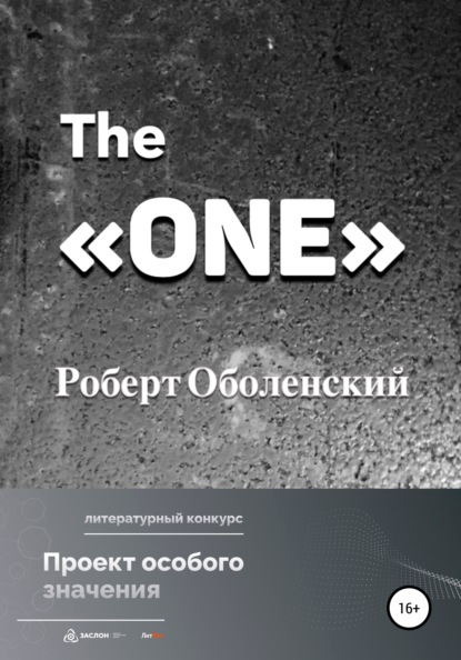 The «ONE» — Роберт Андреевич Оболенский