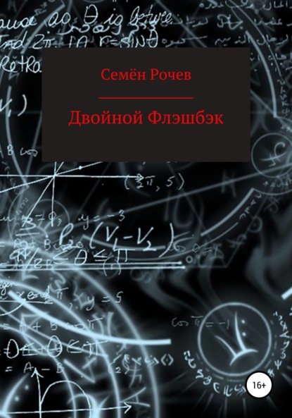 Двойной флэшбэк - Семён Юрьевич Рочев