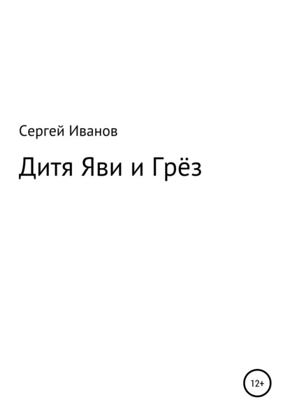 Дитя яви и грёз - Сергей Федорович Иванов