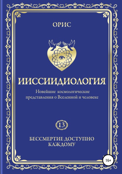 Ииссиидиология. Бессмертие доступно каждому. Том 13 — Орис Орис