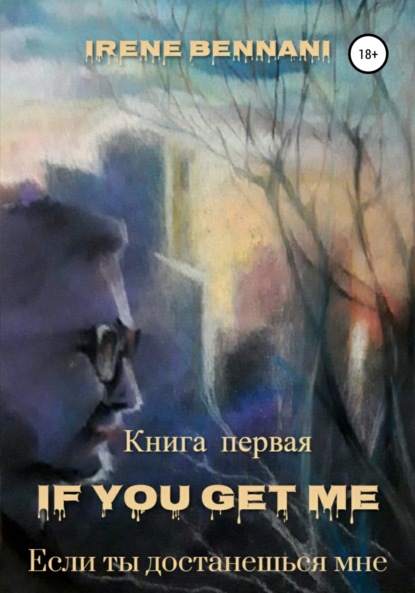 If you get me. Книга первая. Если ты достанешься мне - Ирен Беннани