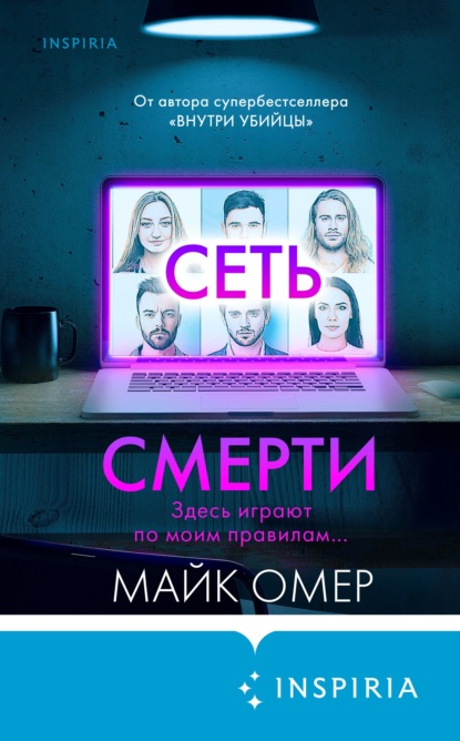 Сеть смерти - Майк Омер