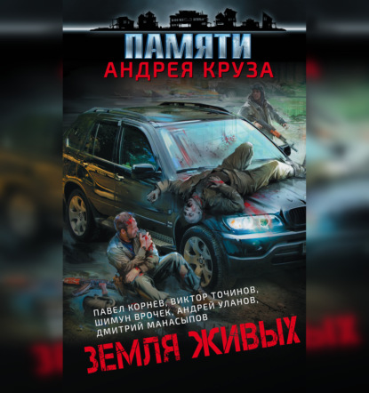 Земля живых (сборник) — Роман Глушков